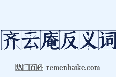 齐云庵反义词是什么意思的图片
